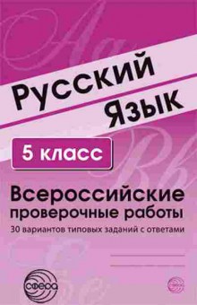 Книга ВПР Русс.яз. 5кл. Малюшкин А.Б.,Рогачева Е.Ю., б-274, Баград.рф